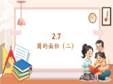【核心素養(yǎng)大單元】西師大版數(shù)學(xué)六年級(jí)上冊(cè)2.7《圓的面積（二）》（課件+教案+大單元整體教學(xué)設(shè)計(jì)）
