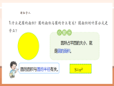 【核心素養(yǎng)大單元】西師大版數(shù)學(xué)六年級(jí)上冊(cè)2.7《圓的面積（二）》（課件+教案+大單元整體教學(xué)設(shè)計(jì)）