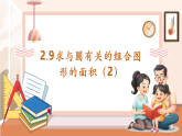 【核心素養(yǎng)大單元】西師大版數(shù)學(xué)六年級(jí)上冊(cè)2.9《求與圓有關(guān)的組合圖形的面積（2）》（課件+教案+大單元整體教學(xué)設(shè)計(jì)）