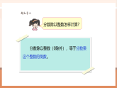 【核心素養(yǎng)大單元】西師大版數(shù)學(xué)六年級(jí)上冊(cè)3.3《一個(gè)數(shù)除以分?jǐn)?shù)》（課件+教案+大單元整體教學(xué)設(shè)計(jì)）