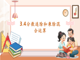【核心素養(yǎng)大單元】西師大版數(shù)學(xué)六年級(jí)上冊(cè)3.4《分?jǐn)?shù)連除和乘除混合運(yùn)算》（課件+教案+大單元整體教學(xué)設(shè)計(jì)）