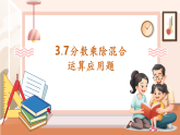【核心素養(yǎng)大單元】西師大版數(shù)學(xué)六年級上冊3.7《分?jǐn)?shù)乘除混合運(yùn)算應(yīng)用題》（課件+教案+大單元整體教學(xué)設(shè)計(jì)）
