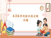 【核心素養(yǎng)大單元】西師大版數(shù)學(xué)六年級上冊4.3《簡單的按比例分配問題》（課件+教案+大單元整體教學(xué)設(shè)計(jì)）
