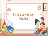【核心素養(yǎng)大單元】西師大版數(shù)學(xué)六年級上冊4.4《較復(fù)雜的按比例分配問題》（課件+教案+大單元整體教學(xué)設(shè)計(jì)）