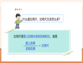 【核心素養(yǎng)大單元】西師大版數(shù)學(xué)六年級(jí)上冊(cè)5.4《比例尺的應(yīng)用》（課件+教案+大單元整體教學(xué)設(shè)計(jì)）