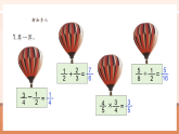 【核心素養(yǎng)大單元】西師大版數(shù)學(xué)六年級上冊6.1《分?jǐn)?shù)混合運(yùn)算》教學(xué)設(shè)計(jì)+課件+大單元整體教學(xué)設(shè)計(jì)