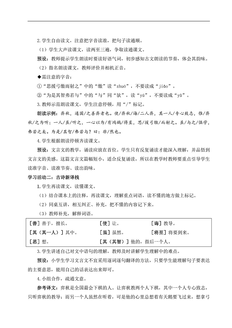 部编版语文六下14.《文言文二则》教学设计第2页