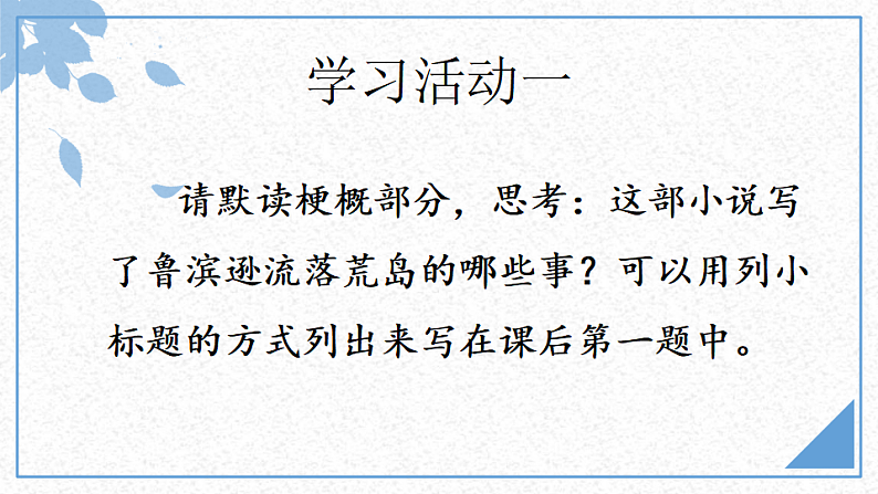 《5.鲁滨逊漂流记（节选）》＋整本书阅读读后交流课第8页
