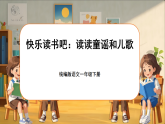 统编版语文一年级下册《快乐读书吧：读读童谣和儿歌》课件+教案+音视频素材