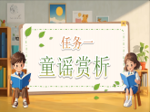 统编版语文一年级下册《快乐读书吧：读读童谣和儿歌》课件+教案+音视频素材