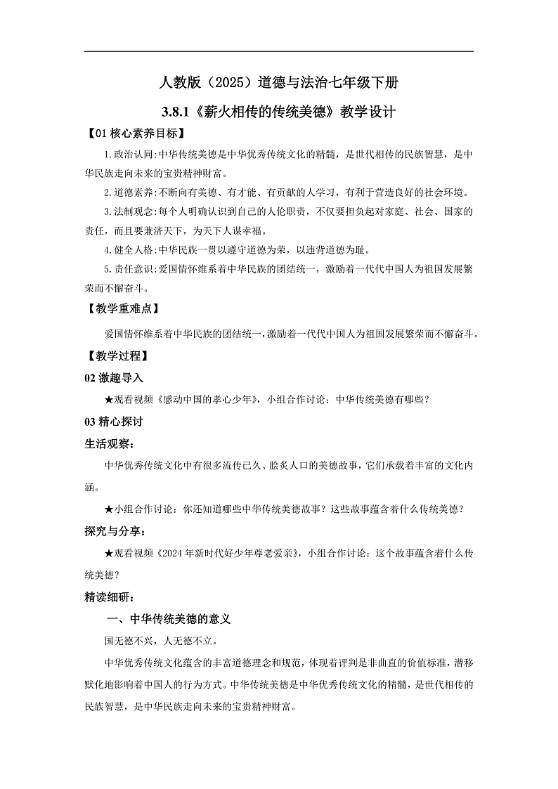 【公开课】新统编版初中道法7下3.8.1《薪火相传的传统美德》教学设计第1页