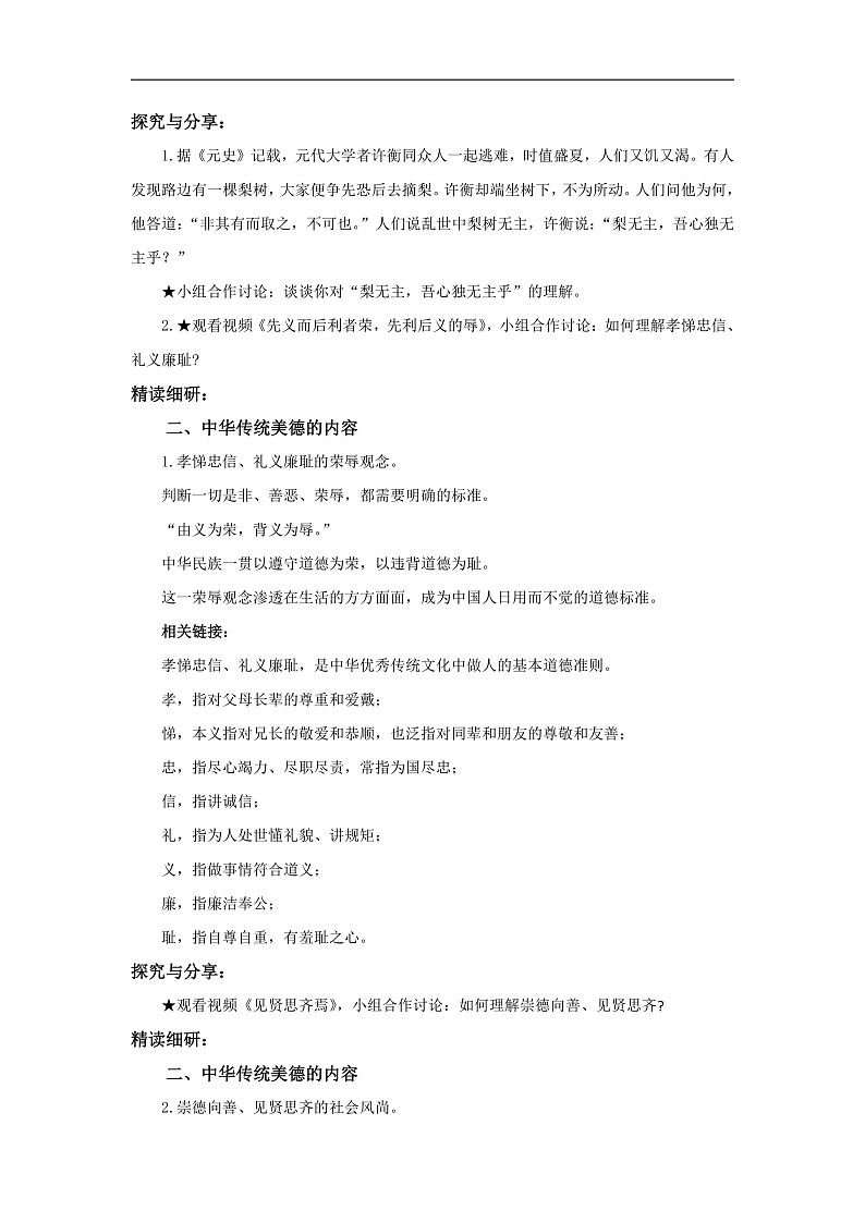 【公开课】新统编版初中道法7下3.8.1《薪火相传的传统美德》教学设计第2页