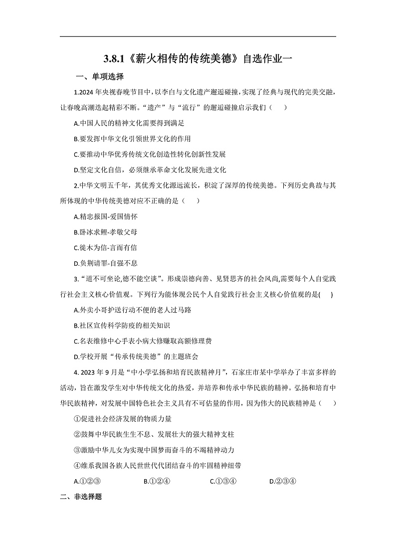 【公开课】新统编版初中道法7下3.8.1《薪火相传的传统美德》自选作业一第1页