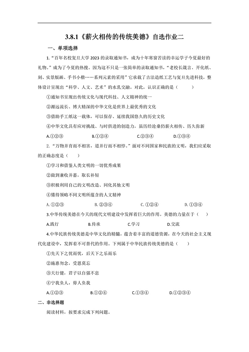 【公开课】新统编版初中道法7下3.8.1《薪火相传的传统美德》自选作业二第1页