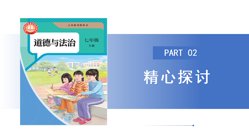 【公开课】新统编版初中道法7下3.8.1《薪火相传的传统美德》课件第7页