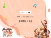 【新課標核心素養(yǎng)】花城版音樂四年級上冊第4課《山》課件+同步教案+素材