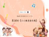 【新課標核心素養(yǎng)】花城版音樂四年級上冊第6課《小小鯉魚粉紅鰓》課件+同步教案+素材