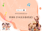 【新課標核心素養(yǎng)】花城版音樂四年級上冊第7課《今夜是否感到恩愛》課件+同步教案+素材