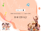 【新課標(biāo)核心素養(yǎng)】花城版音樂四年級上冊第9課《剪羊毛》課件+同步教案+素材