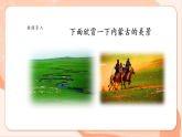 【新課標(biāo)核心素養(yǎng)】花城版音樂六年級上冊第1課《草原就是我的家》課件+同步教案+素材