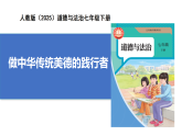 【公開課】新統(tǒng)編版初中道法7下3.8.2《做中華傳統(tǒng)美德的踐行者》課件+教案+自選作業(yè)（2份含答案解析）