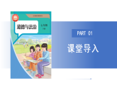 【公開課】新統(tǒng)編版初中道法7下3.8.2《做中華傳統(tǒng)美德的踐行者》課件+教案+自選作業(yè)（2份含答案解析）