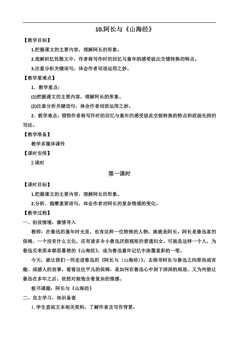 人教部编版初中语文七年级下册 《10.阿长与山海经》教案第1页
