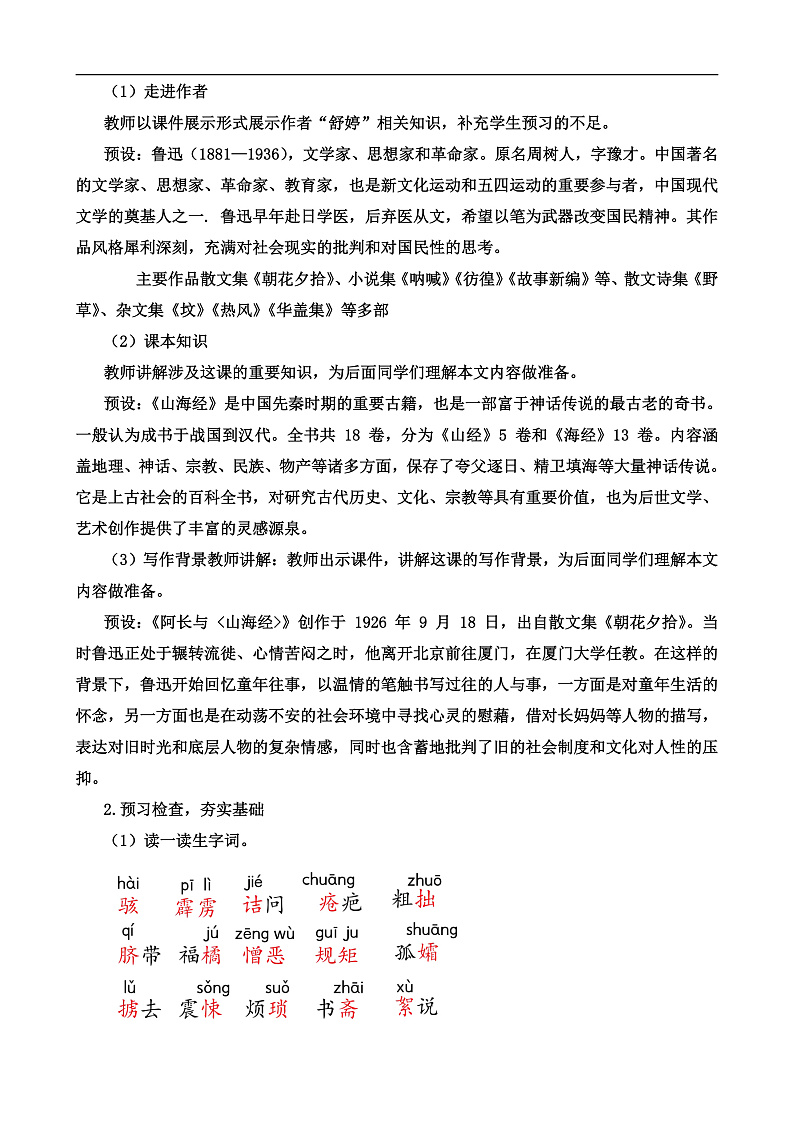 人教部编版初中语文七年级下册 《10.阿长与山海经》教案第2页