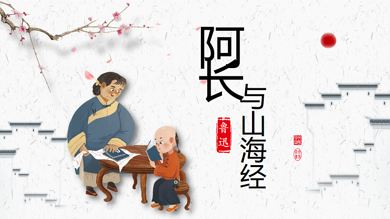人教部编版初中语文七年级下册 《10.阿长与山海经》课件第1页