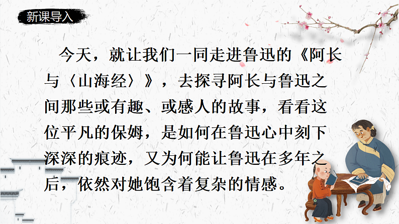 人教部编版初中语文七年级下册 《10.阿长与山海经》课件第3页