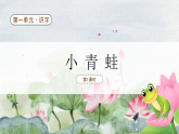 【新課標(biāo)】統(tǒng)編版（2024）語文一年級下冊  第一單元《小青蛙》課件改（第1課時）（含視頻）+教案+字體