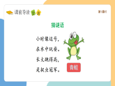 【新課標(biāo)】統(tǒng)編版（2024）語文一年級下冊  第一單元《小青蛙》課件改（第1課時）（含視頻）+教案+字體