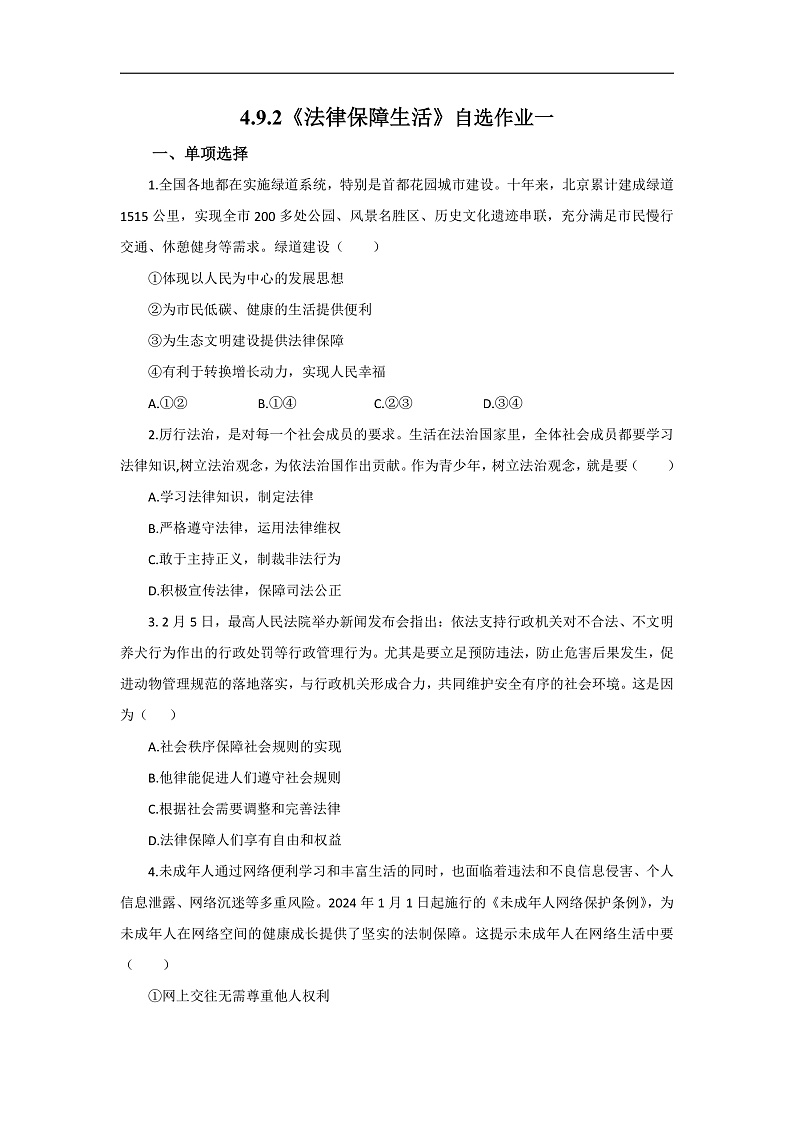【公开课】新统编版初中道法7下4.9.2《法律保障生活》自选作业一第1页