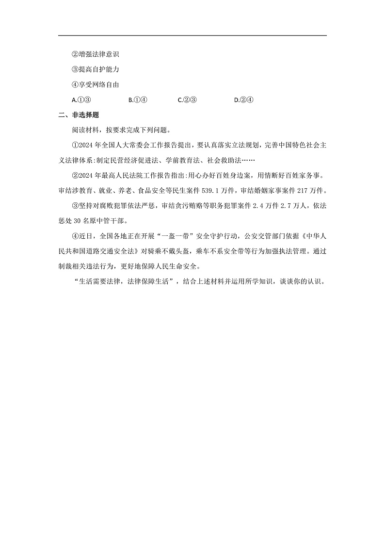 【公开课】新统编版初中道法7下4.9.2《法律保障生活》自选作业一第2页