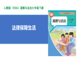 【公开课】道法人教版（2026）7下4.9.2《法律保障生活》课件+教案+学案（含答案解析）
