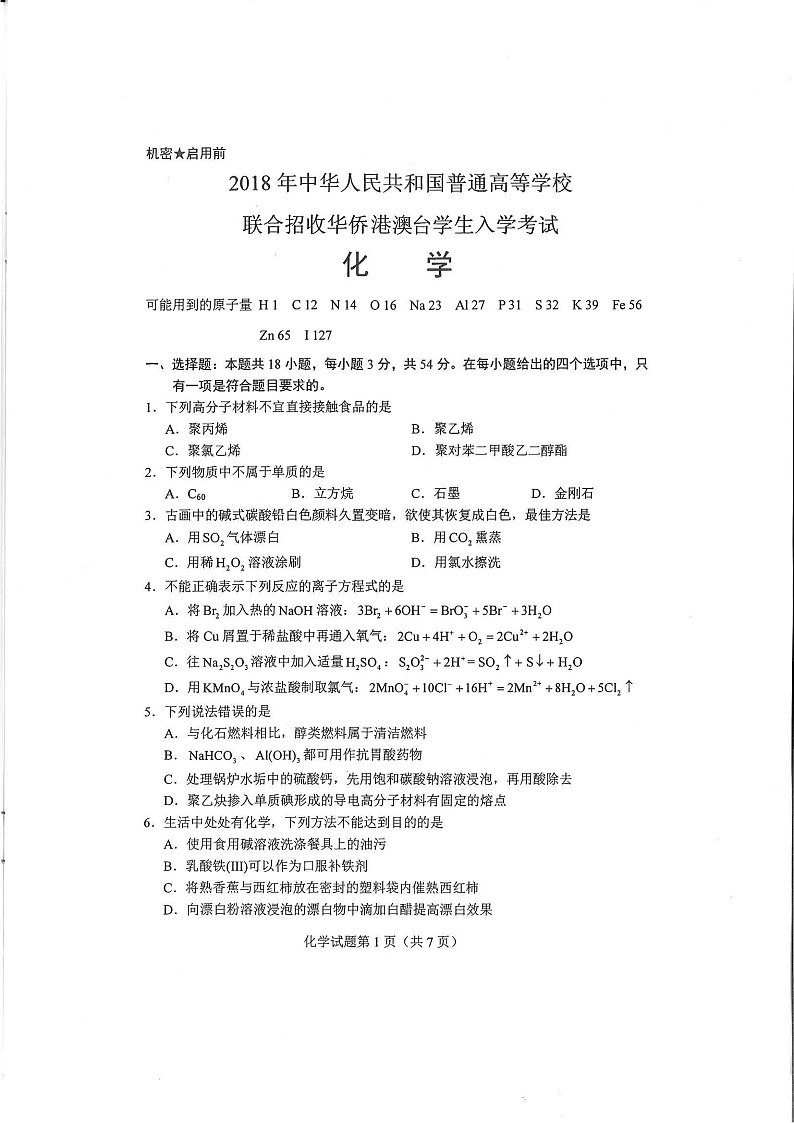 2018年全国联考化学真题第1页