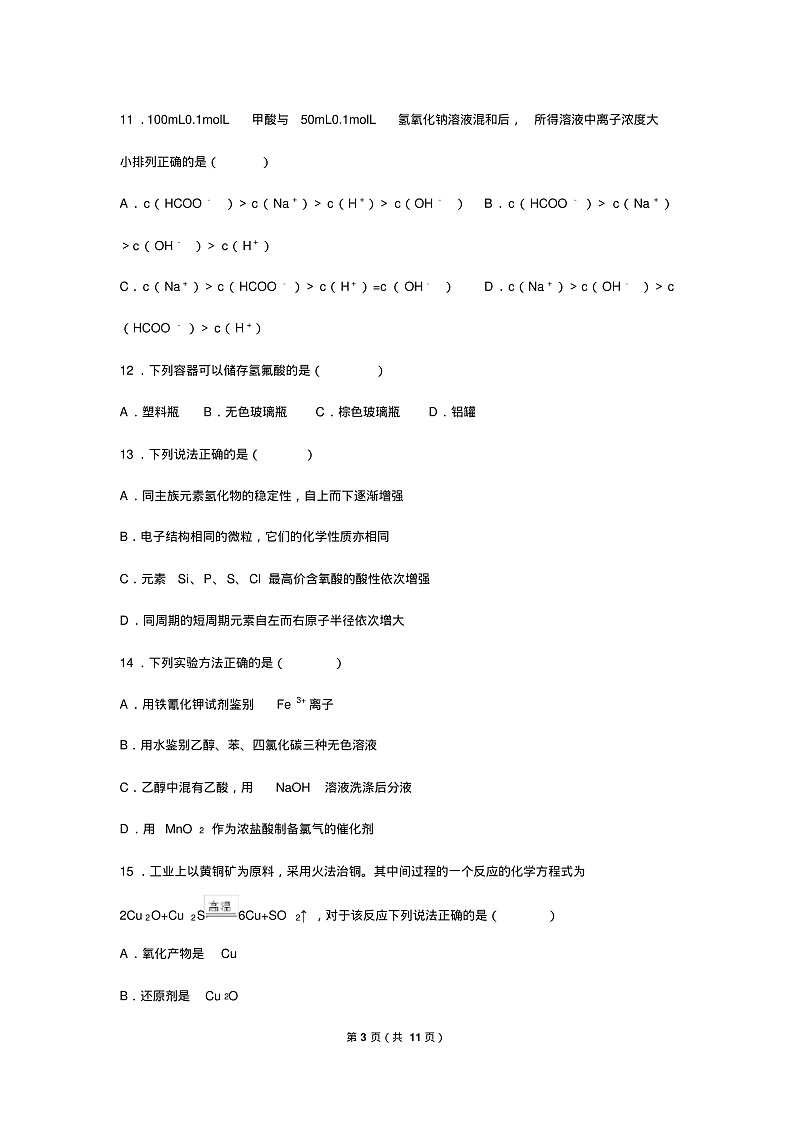 2018年华侨、港澳、台联考高考化学试卷及答案第3页