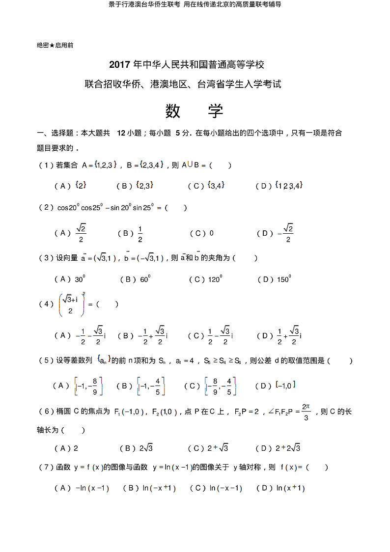 2017年华侨、港澳台联考数学真题(含答案)第1页