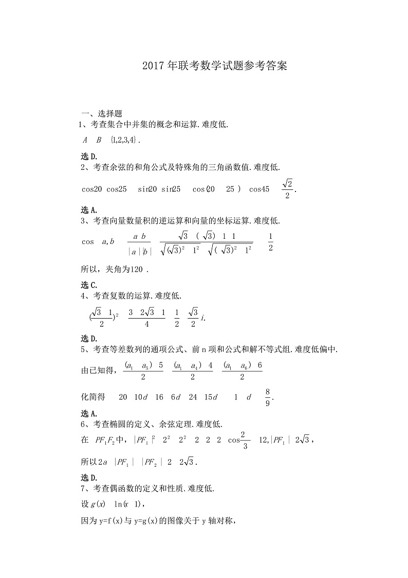 2017年联考数学试题命题思路及参考答案第1页