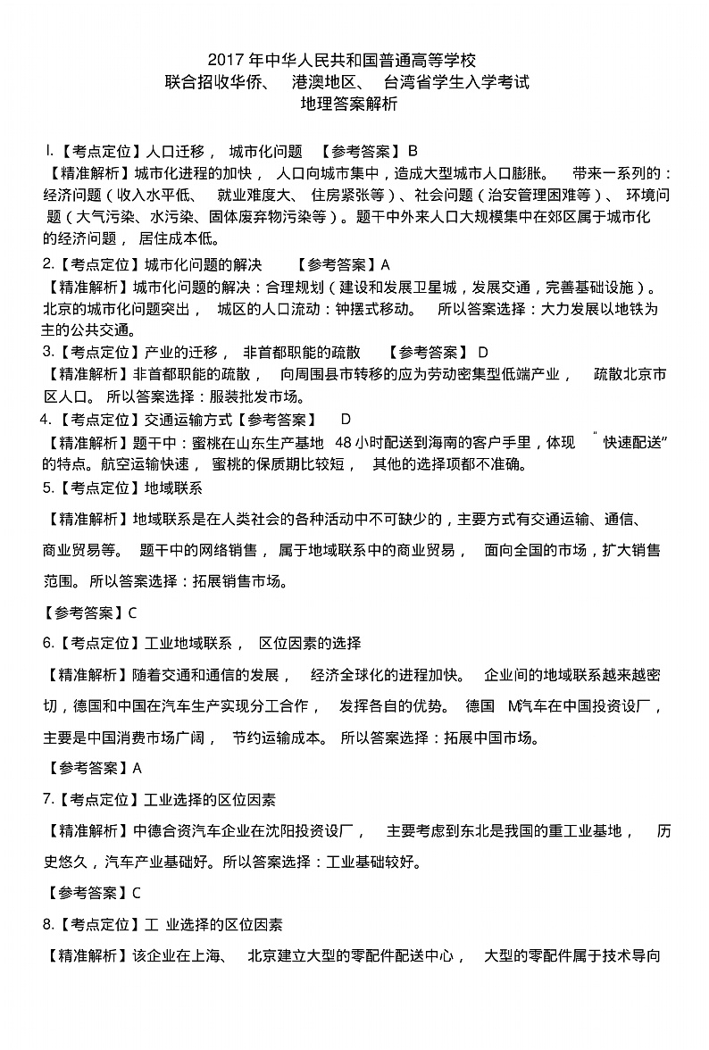 2017年全国联考地理解析第1页