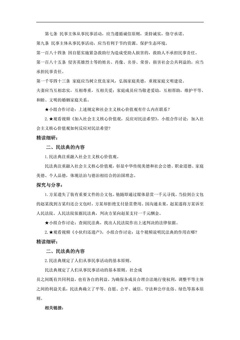 【公开课】新统编版初中道法7下4.10.1《认识民法典》教学设计第2页