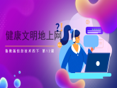 鲁教版信息技术四下 第12课《健康文明地上网》课件