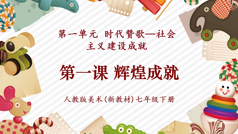 【大单元教学】新教材人教版七下第一单元第1课《辉煌成就》精品课件第1页