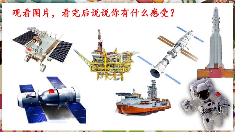 【大单元教学】新教材人教版七下第一单元第1课《辉煌成就》精品课件第3页