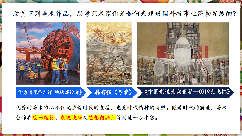 【大单元教学】新教材人教版七下第一单元第1课《辉煌成就》精品课件第6页