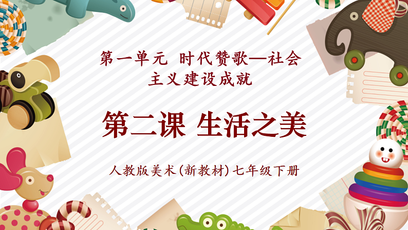 【大单元教学】新教材人教版七下第一单元第2课《生活之美》精品课件第1页