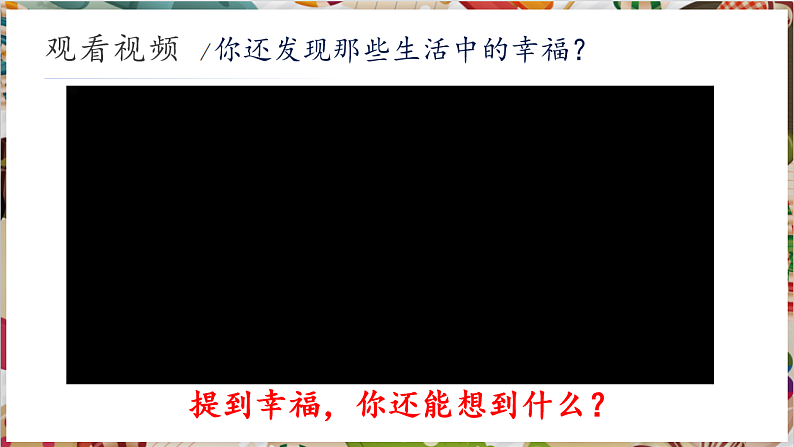 【大单元教学】新教材人教版七下第一单元第2课《生活之美》精品课件第3页