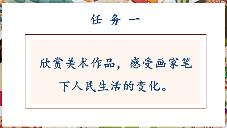【大单元教学】新教材人教版七下第一单元第2课《生活之美》精品课件第6页