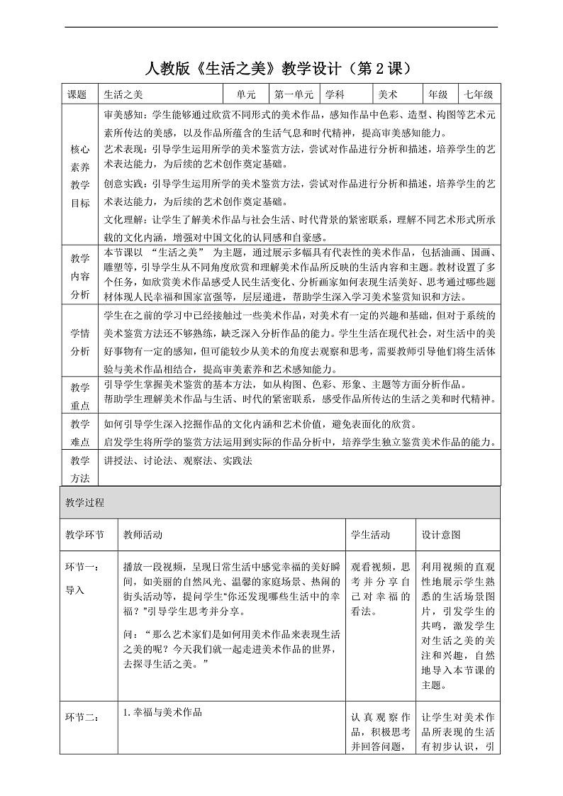 【大单元教学】新教材人教版第一单元第2课《生活之美》核心素养教学设计（表格式）第1页