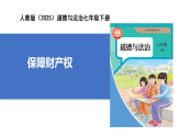 【公开课】新统编版初中道法7下4.10.3《保障财产权》课件+教案+自选作业（2份含答案解析）